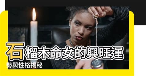 石榴木命女|石榴木命代表的是什么意思 石榴木命的解析